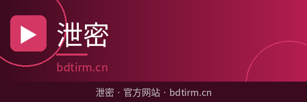泄密